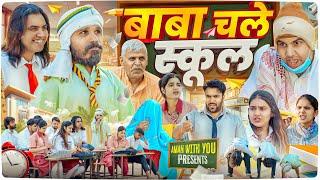 बाबा चले स्कूल | Baba Chale School | Aman Bhati | Aman With You