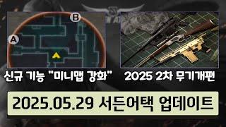 신규 캐릭터 기능 '미니맵 강화' & 2025 2차 무기개편 [25.05.29 서든어택 업데이트]