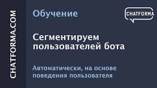 Сегментация базы пользователей (подписчиков) бота. Автоматически, на основе поведения пользователей.