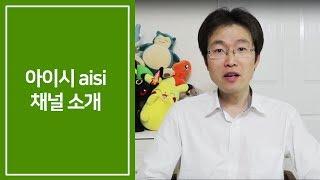 아이시 aisi 채널소개 영상