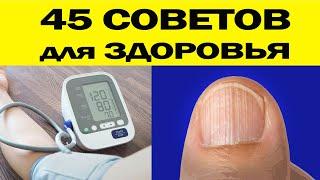 50 коротких СОВЕТОВ для Здоровья