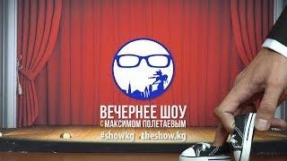 Вечернее Шоу с Максимом Полетаевым - Выпуск 4 - Fingering с Жаном Воиновым