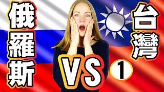 文化哪裡不一樣？俄羅斯捷運沒有廁所？【俄羅斯 VS 台灣】Culture DIFFERENCES between RUSSIA and TAIWAN｜1