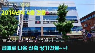 [구미 상가건물매매] 형곡동 금오산산책로 학원밀집지역 신축 4층 상가 건물매매[ NO.3031]