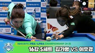 김가영vs이우경 16강 5세트[NH농협카드 LPBA챔피언십 24-25]