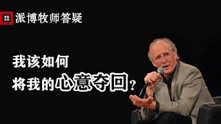 08【约翰·派博（John Piper）牧师答疑】我该如何将我的心意夺回？| Ask pastor John