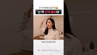  [실화] 연기 교육의 현실, "넌 딱 단역배우야" | #연기학원 #연기레슨 #배우되는법