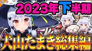 【総集編】見どころしかない犬山たまき2023年下半期まとめ【#のりプロ #にじさんじ #あおぎり高校 神楽めあ/兎鞠まり/伊東ライフ/夢追翔/星川サラ/四季凪アキラ/春雨麗女/我部りえる/P丸様。他】