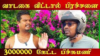 வாடகை வீட்டால் 30 லட்சம் பறிபோனது | Akkuddiyum pichumaniyum | Jaffna tamil comedy #akkuddipichumani