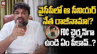 FDC చైర్మన్ గా ఉండి ఏం పీకావ్..? Natti Kumar Hot Comments On Posani Krishna Murali @HittvNewstelugu