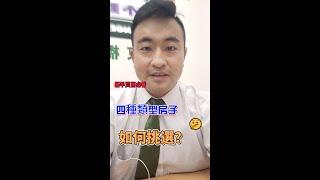 四種類型的房子，哪一種適合您