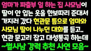 (몰아보기) 엄마가 파출부 일하는 집 사모님이 옷을 준대서 가지러 갔다 현관문 틈으로 사모님 딸이 엄마와 나누는 대화를듣고 대성통곡하는데/감동사연/사이다사연/라디오드라마/사연라디오