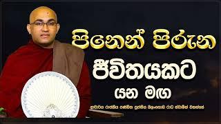 පිනෙන් පිරුන ජීවිතයකට Ven Balangoda Radha Thero|Ama Dora Viwara Viya