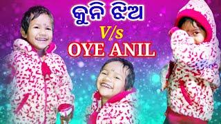 କୁନି ଝିଅ V/s Oye Anil l କୁନି ଝିଅର କଥା ଶୁଣି Oye Anil ଖୁସି l @oyeanil2861