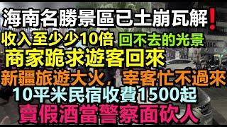 海南旅遊熄火，新疆旅遊大熱商家赚的盆满钵满，全海南商家跪求遊客回來旅遊，海南旅遊旺季即淡季，投資200萬開民宿，如今200元都沒人來#大陸旅行#三亞旅遊#春節遊#旅行團#購物團