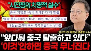 모두가 중국을 탈출하고 있어요, 중국 붕괴의 진짜 이유는 '이것'입니다. (강준영 교수 1부)