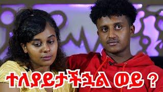 ለሴቶች ብሎ ጸባዩን ቀየረብኝ  || ከዚ በኃላ ትቼው ነው የምሄደው @ክህሎት