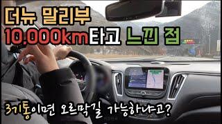 더뉴말리부(1.35T) 10,000km로 타고 느낀 점 / 소음, 터보렉, cvt, 연비 등 / 시내 및 고속도로 주행