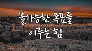 세계 최강 집단 1%가 목표를 이루는 비결