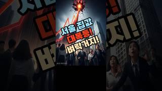 서울 집값 또 폭등! 벼락거지 피하려면? 이 영상 필독!  #서울아파트, #집값폭등, #부동산전망, #패닉바잉, #공급부족, #강남집값,  #DSR규제,