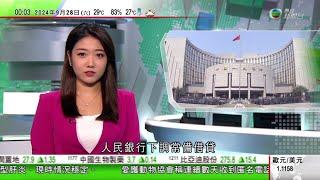 無綫TVB 0030新聞報道｜人行下調常備借貸便利利率20個基點｜澳洲估計至少1.5萬公民身處黎巴嫩 總理呼籲立即撤離｜內塔尼亞胡聯合國大會發言 部分代表離場抗議｜20240928 TVB News