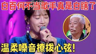 白百何醉人翻唱林忆莲,温暖开嗓撩拨全场！这唱功不当歌手太可惜！【跨界之声·纯享版】