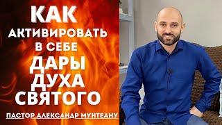 КАК АКТИВИРОВАТЬ В СЕБЕ ДАРЫ ДУХА СВЯТОГО. Пастор Александр Мунтеану.