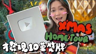 【聖誕VLOG不是VLOGMAS】沒有VLOGMAS也有聖誕HOME TOUR+最近要練習微笑+去超市發生超丟臉事件！