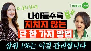 "에너지 배터리를 바꾸세요" 미국 상위 1% 주치의가 말하는 건강 관리법 [정라레]