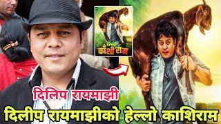 दिलीप रायमाझीको हेल्लो काशिरामको मिति तय | Dilip Rayamaji | Hello Kashiram |  Nepali  Upcoming Film