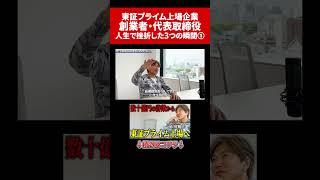 ①東証プライム上場企業 創業者 社長が体験した「人生で挫折した瞬間・・・」医師経営者起業家社長山川雅之