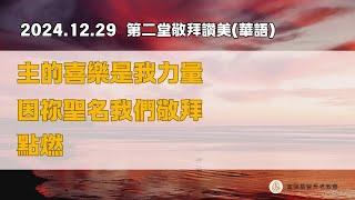 2024.12.29主日禮拜第二堂華語詩歌敬拜