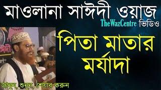 পিতা মাতার মর্যাদা. Delwar Hossain Sayeedi waz. Super hit Bangla Waz