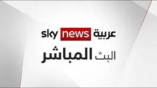 Sky News Arabia Live Stream سكاي نيوز عربية بث مباشر