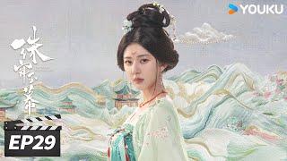 ENGSUB【精华版】珠帘玉幕 The Story of Pearl Girl EP29 | 端午得知大漠真相，与燕子京重归于好 | 赵露思/刘宇宁 | 古装剧情片 | 优酷华语剧场