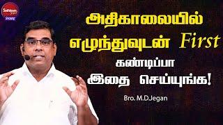 அதிகாலையில் எழுந்துவுடன் First இதை செய்யுங்க ! | Bro. M.D.Jegan | Sathiyamgospel | 20 Jul 23