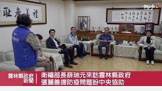 衛福部長薛瑞元來訪雲林縣政府 張麗善提防疫問題盼中央協助