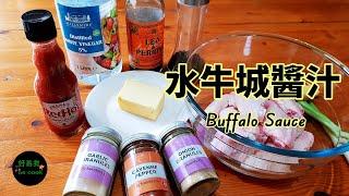 水牛城醬汁 Buffalo Sauce **字幕CC Eng. Sub** 正宗做法｜Traditional Recipe