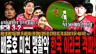 미쳤다 배준호 역대급 맹활약, 한국 새로운 에이스 탄생! 홍명보의 한국 좋은 경기력으로 이라크 격파! 월드컵 예선 1위 등극! +이승우 복귀전 [대한민국 vs 이라크]