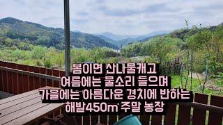 해발450m 아름다운경치 물 전기 농막 차량진입  다 깆추고있는 누구나 좋아하는  주말 농장