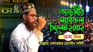 তাফসীর মাহফিল সিলেট ২০০২ - ৫ম দিন ( নতুন ) । আল্লামা দেলাওয়ার হোসাইন সাঈদী । Sayedee । Bangla Waz