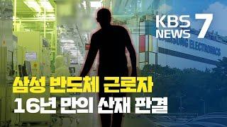 삼성 반도체 공장 근로자, 16년 만의 산재 인정 / KBS뉴스(News)