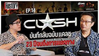 HITSTORY EP.14 บันทึกลับฉบับ CLASH 23 ปี จนถึงการแยกทาง | SONGMAN