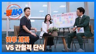 하루 세끼 VS 간헐적 단식!! 다이어트에 더 도움이 되는 식사법은?! MBN 240103 방송