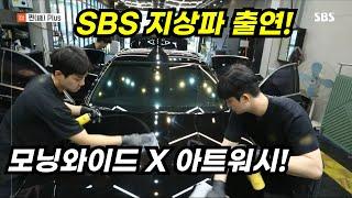 SBS 모닝와이드 아트워시 출연했습니다! (24년6월 18일 쩐플러스 3부 방송)