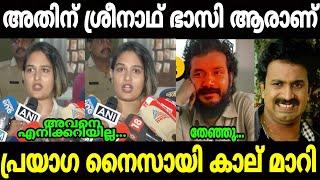 ഇവള് ലോക ഫ്രോഡ് ആണല്ലോ|Prayaga martin|Sreenath bhasi|Mallu trolls