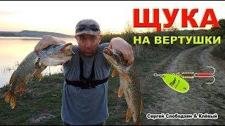 Щука на вертушки.