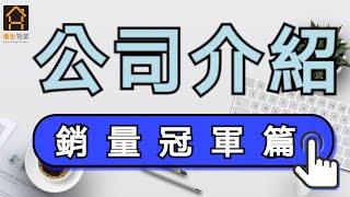 【港生物業】公司介紹之銷量冠軍篇∣大灣區投資專家∣中港車接送∣香港地產代理牌照∣五星級服務∣專業團隊∣1對1專員接待∣陪同收樓∣裝修轉介服務∣代租代管∣協助辦理居住證∣代購家私∣按揭轉介服務∣真誠服務