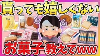 【有益】人には言えないけど…正直もらっても嬉しくないお菓子やお土産こっそり教えてww【ガルちゃん】