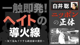 【白井聡 ニッポンの正体】一触即発！ヘイトの導火線 ～見て見ぬフリする政治家の責任～